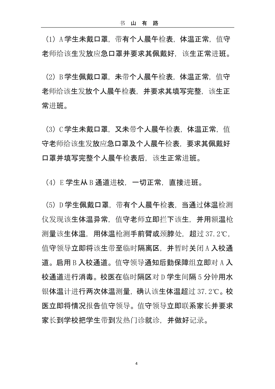 初级中学高中职校小学学校新冠肺炎疫情防控应急演练方案（5.28）.pptx_第4页