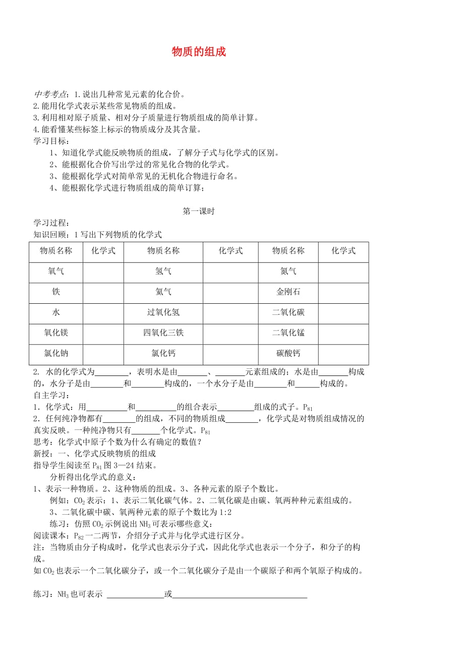 江苏省靖江市新港城初级中学九年级化学全册 第三章 物质构成的奥秘《第三节 物质的组成》学案（无答案）（新版）沪教版_第1页