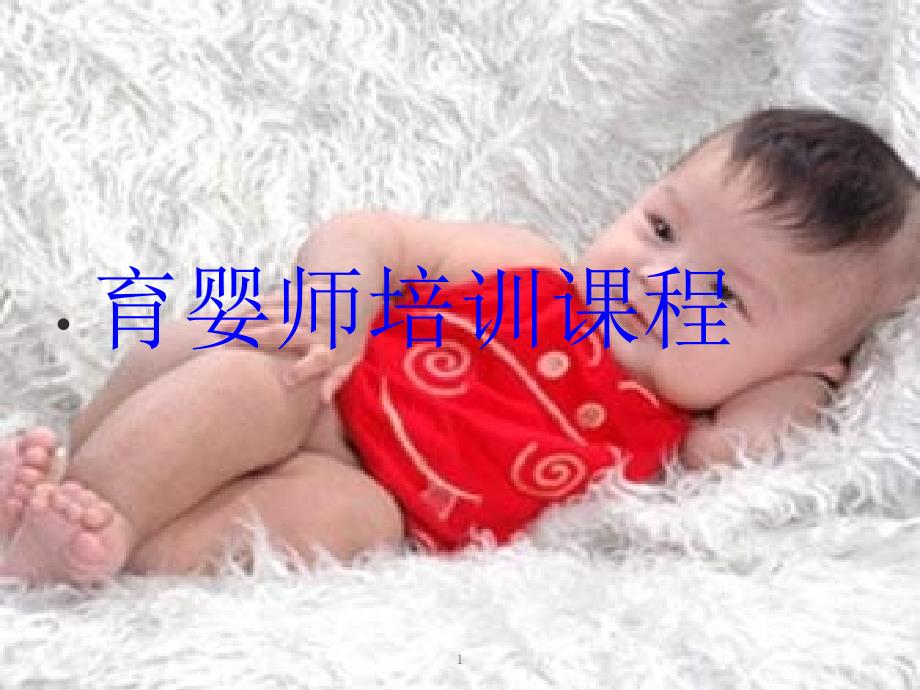 育婴师--婴儿睡眠、二便、三浴PPT精选课件_第1页