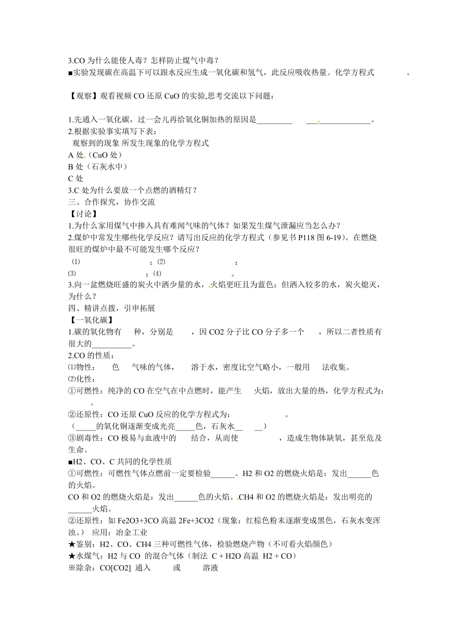 海南省海口市第十四中学九年级化学上册 第六单元 课题3 二氧化碳和一氧化碳导学案2（无答案）（新版）新人教版_第2页