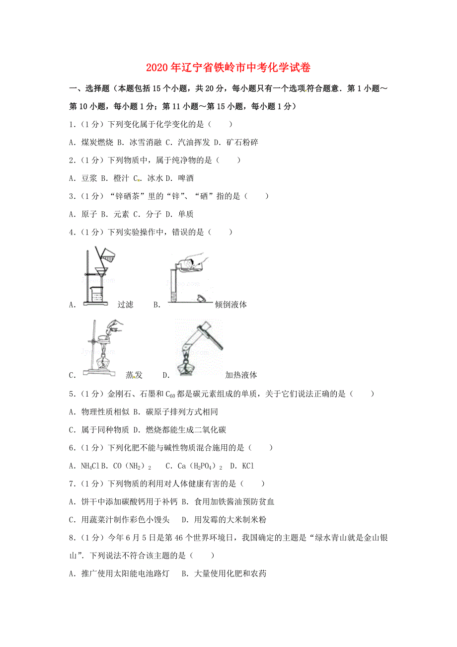 辽宁省铁岭市2020年中考化学真题试题（含解析）_第1页