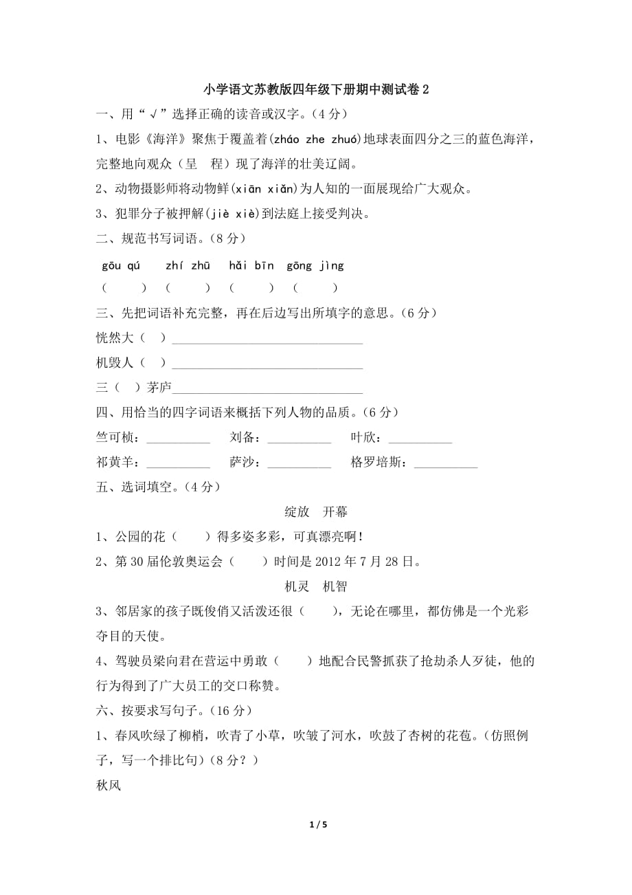 小学语文苏教版四年级下册期中测试卷2_第1页