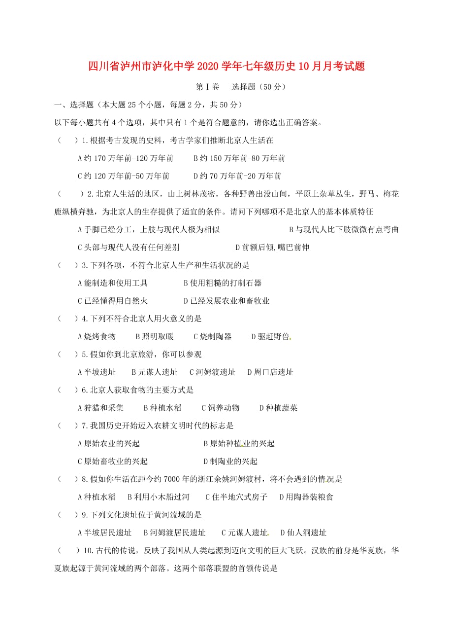 四川省泸州市2020学年七年级历史10月月考试题（无答案） 新人教版_第1页