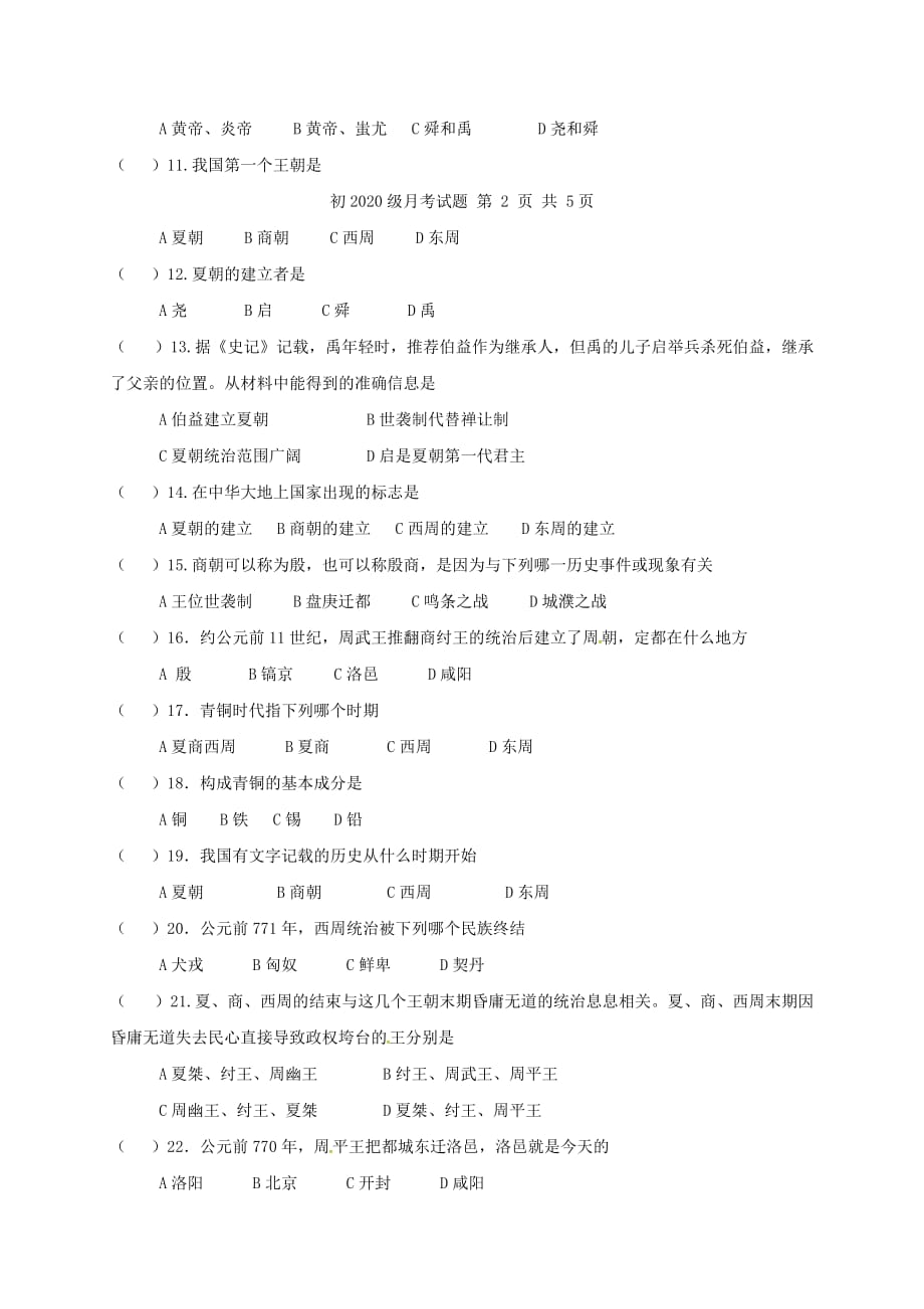 四川省泸州市2020学年七年级历史10月月考试题（无答案） 新人教版_第2页