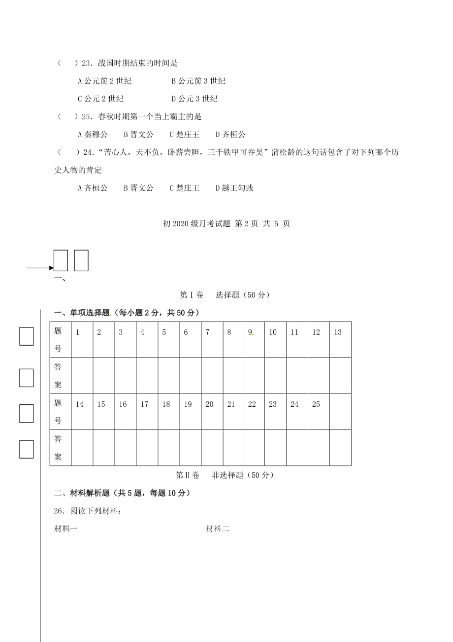 四川省泸州市2020学年七年级历史10月月考试题（无答案） 新人教版_第3页