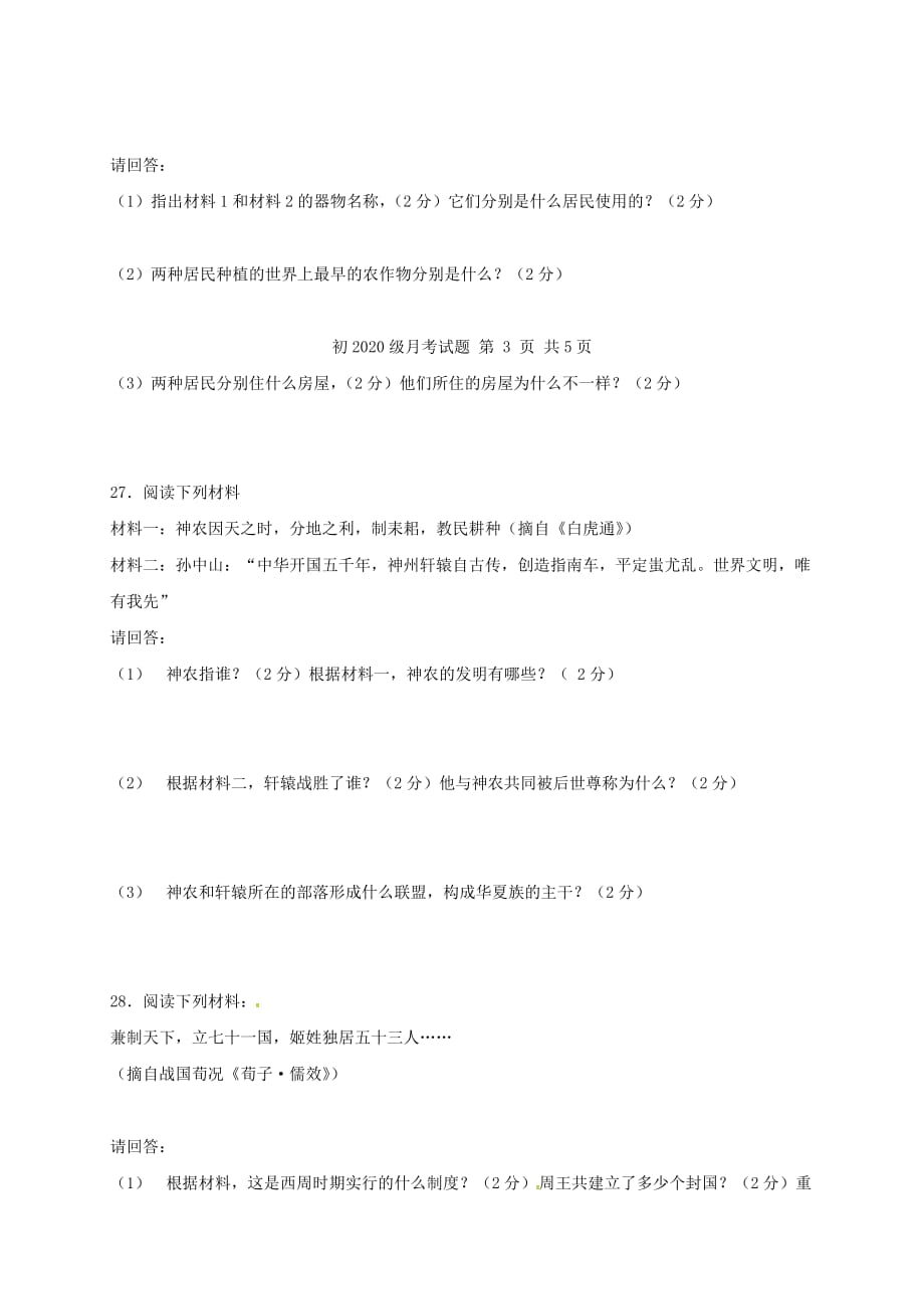 四川省泸州市2020学年七年级历史10月月考试题（无答案） 新人教版_第4页