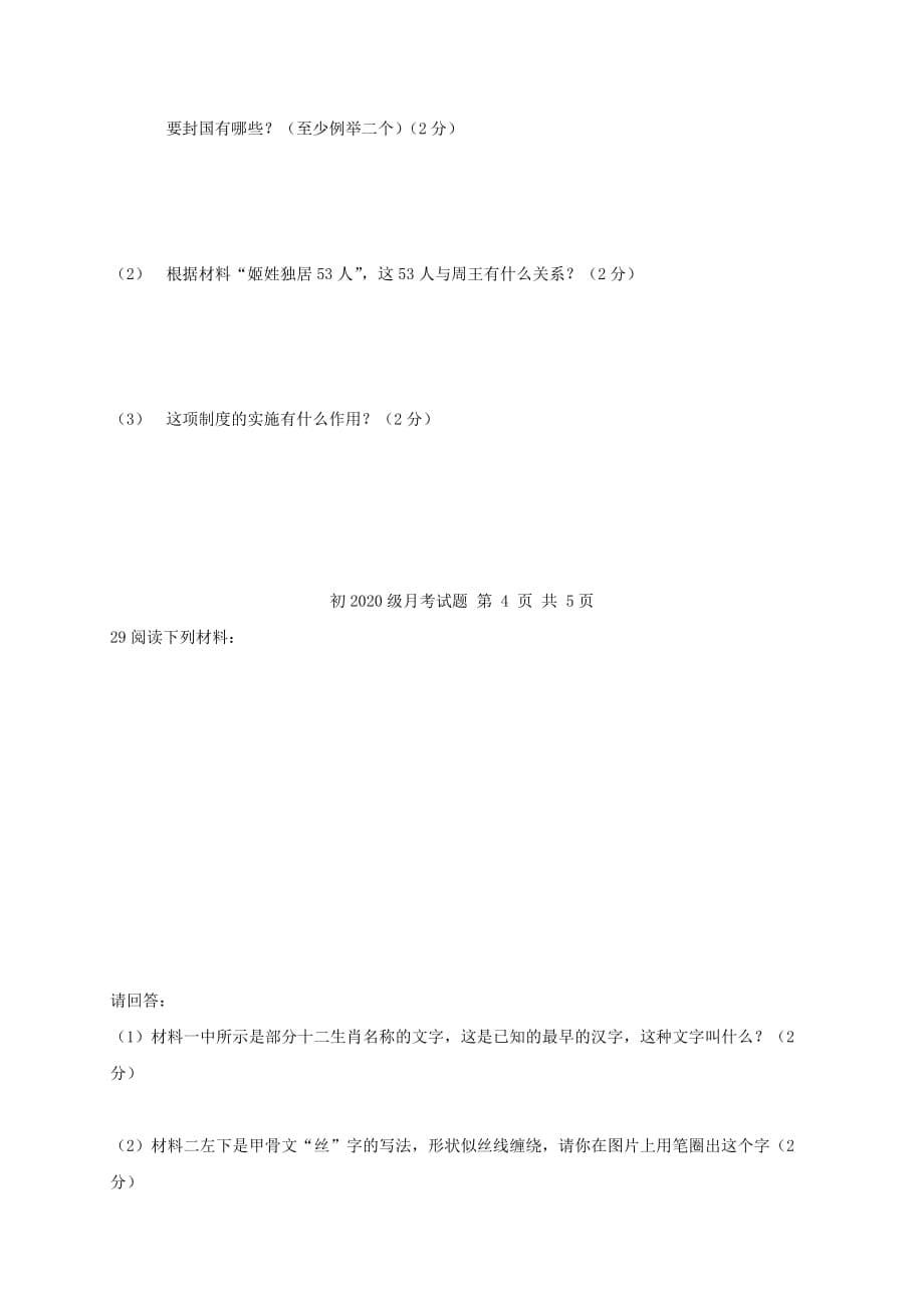 四川省泸州市2020学年七年级历史10月月考试题（无答案） 新人教版_第5页