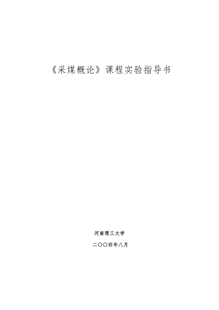 《采煤概论》课程实验指导书.doc_第1页