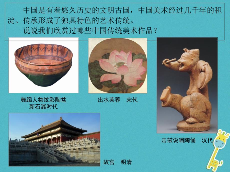 九年级美术下册 1 继承发扬中国美术优秀传统课件1 人美版_第2页