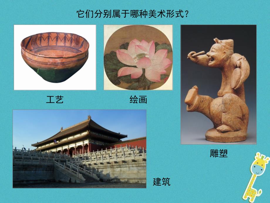 九年级美术下册 1 继承发扬中国美术优秀传统课件1 人美版_第3页