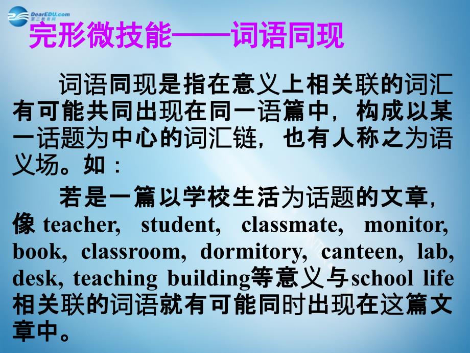 2015年高考英语总复习 阅读写作微记能14 完形微技能―词语同现课件 新人教版_第1页