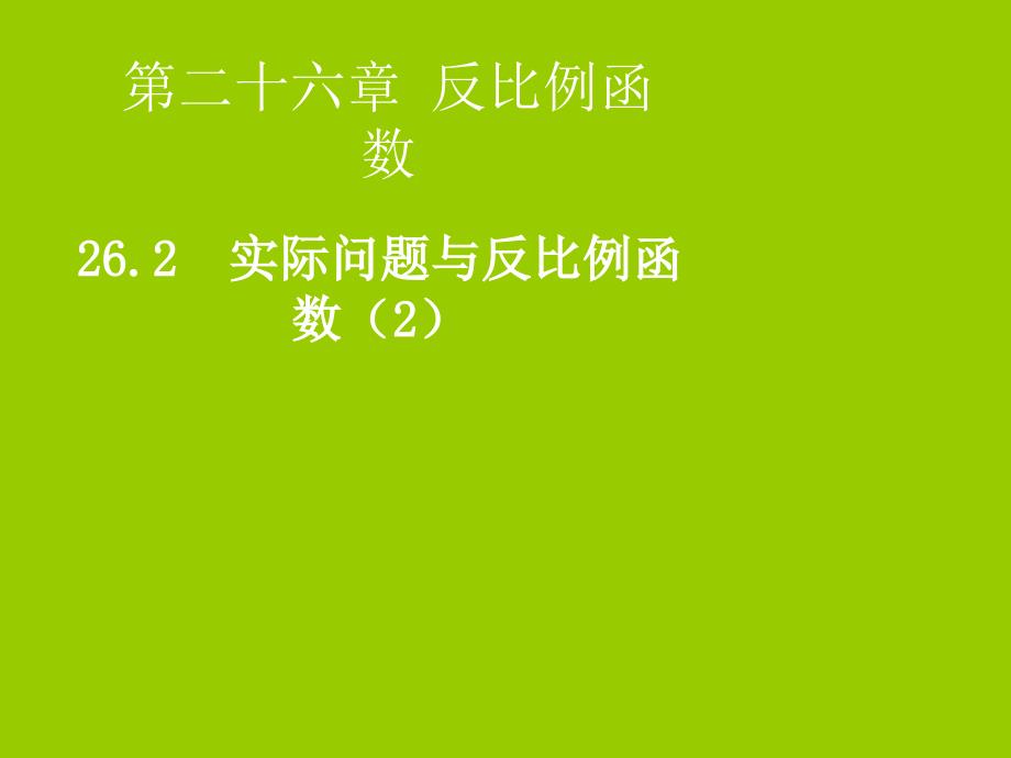 2019届九年级数学下册 第二十六章 反比例函数 26.2 实际问题与反比例函数（2）课件 （新版）新人教版_第1页