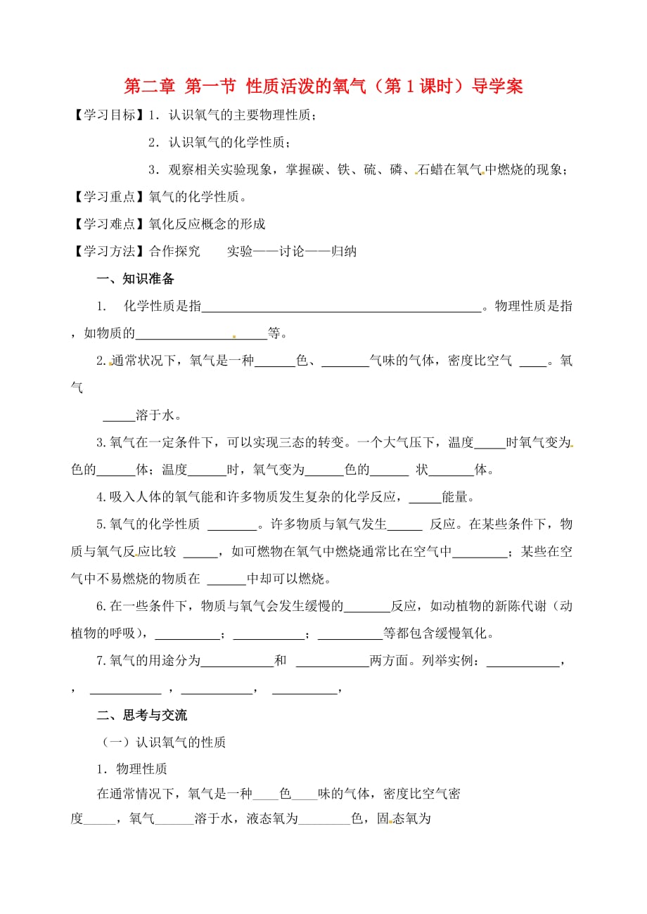 江苏省高邮市车逻初级中学九年级化学全册 第二章 第一节 性质活泼的氧气（第1课时）导学案（无答案） 沪教版_第1页