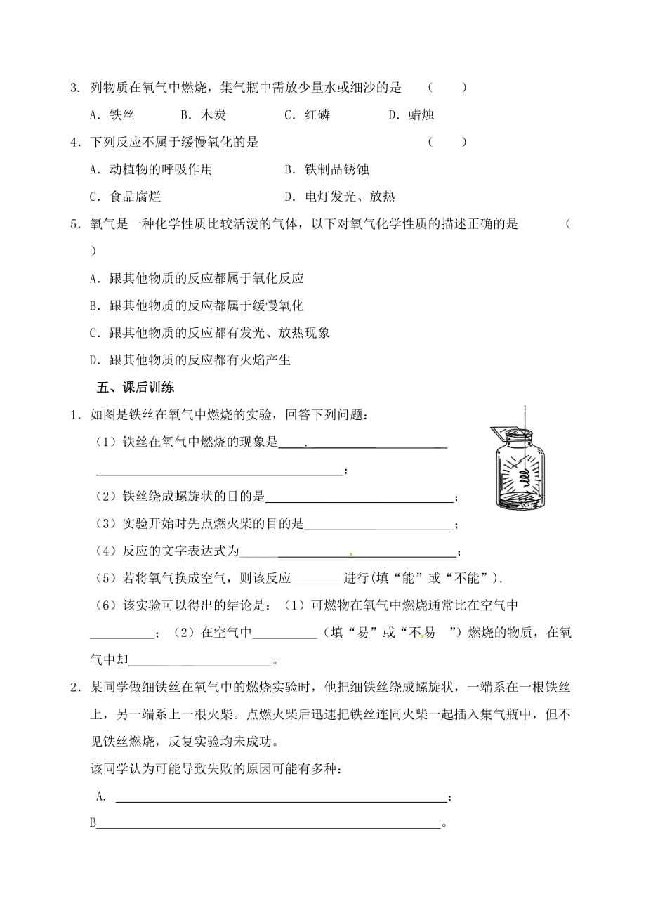 江苏省高邮市车逻初级中学九年级化学全册 第二章 第一节 性质活泼的氧气（第1课时）导学案（无答案） 沪教版_第4页