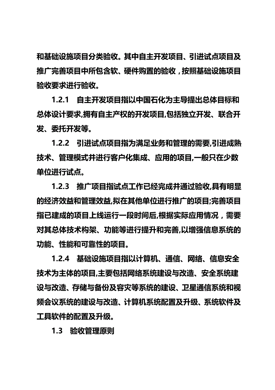 2020（管理制度）中国石化信息化项目验收管理办法_第4页