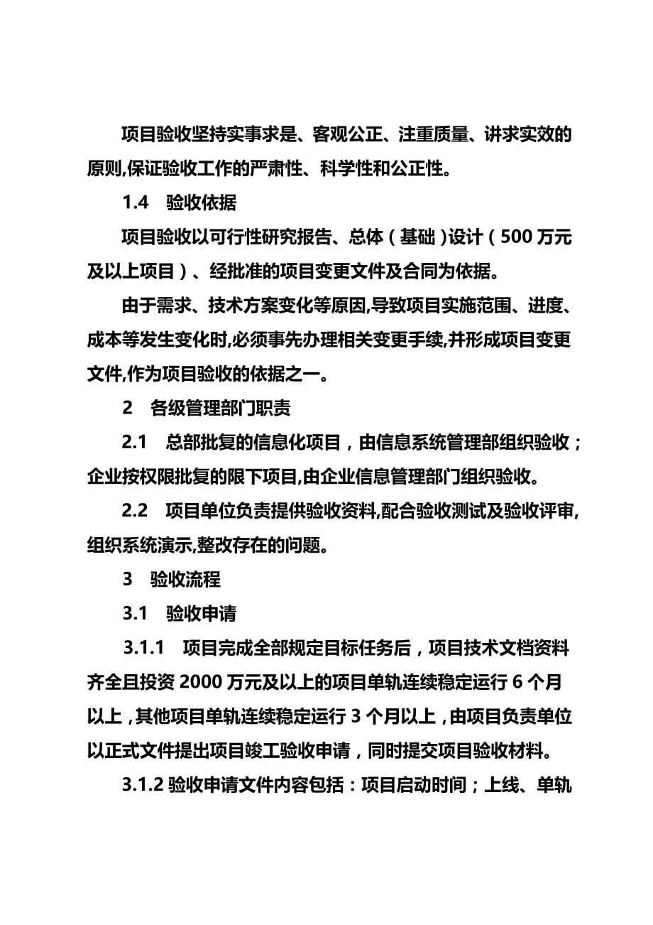 2020（管理制度）中国石化信息化项目验收管理办法_第5页