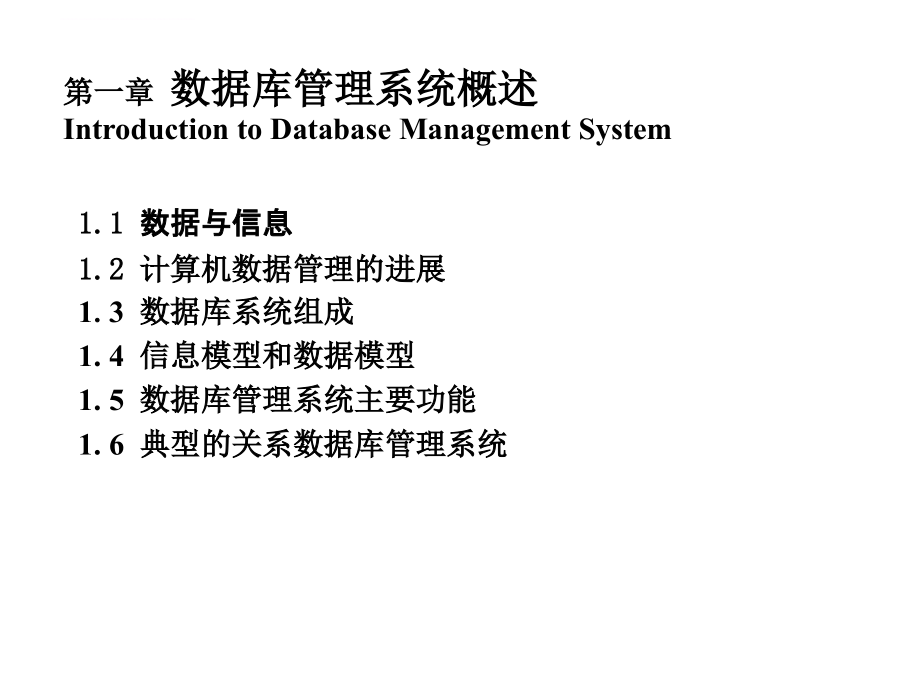 《数据库管理系统》教案-第一章_第1页