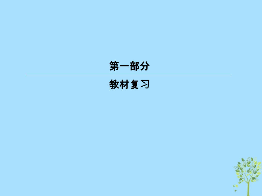 2019版高考英语一轮复习 第一部分 教材复习 Unit 5 Canada-“The True North”课件 新人教版必修3_第1页