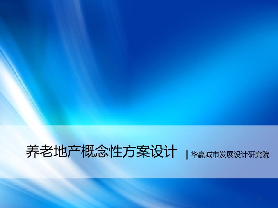 养老地产概念性方案设计PPT幻灯片课件_第1页