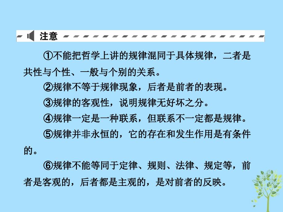 2019版高考政治一轮复习（A版）第4部分 生活与哲学 专题十四 探索世界与追求真理 考点49 客观规律与意识的能动作用课件 新人教版_第3页