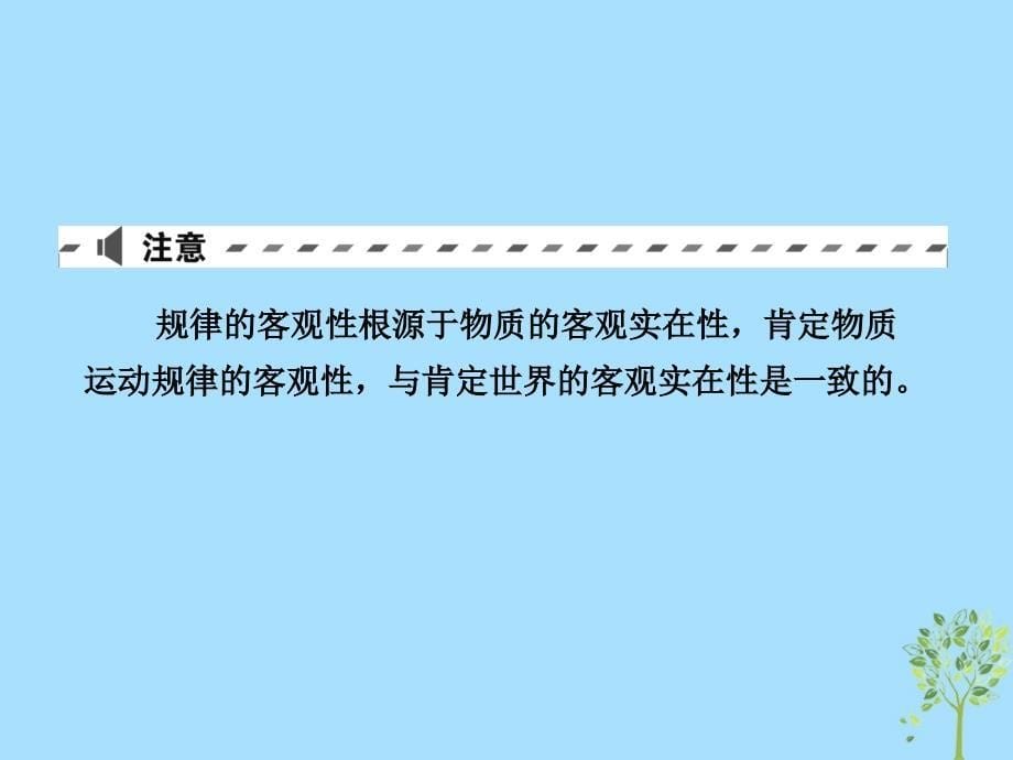 2019版高考政治一轮复习（A版）第4部分 生活与哲学 专题十四 探索世界与追求真理 考点49 客观规律与意识的能动作用课件 新人教版_第5页