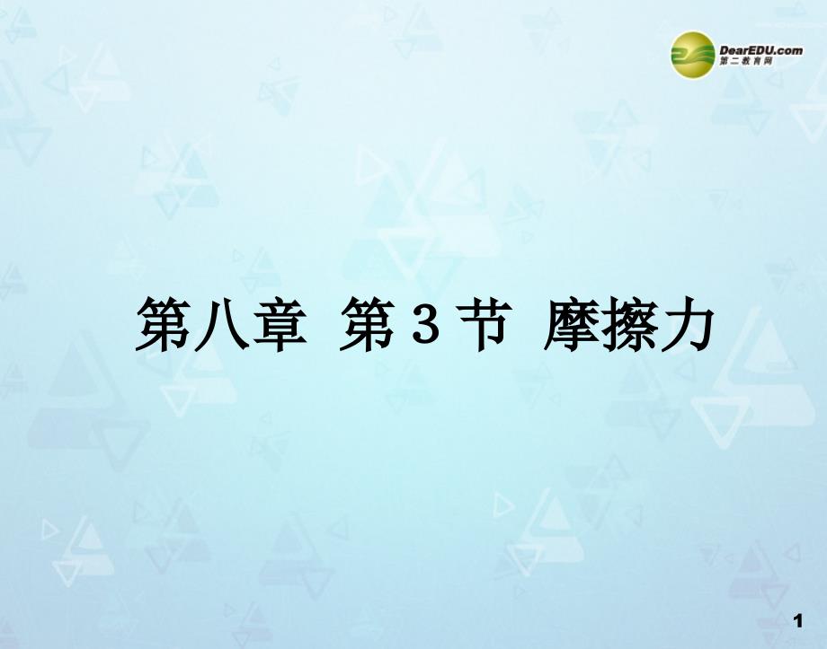 黑龙江省虎林市八五零农场学校八年级物理课件下册 8.3 摩擦力.课件 新人教版_第1页