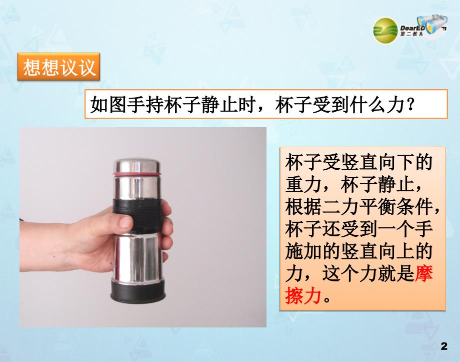 黑龙江省虎林市八五零农场学校八年级物理课件下册 8.3 摩擦力.课件 新人教版_第2页