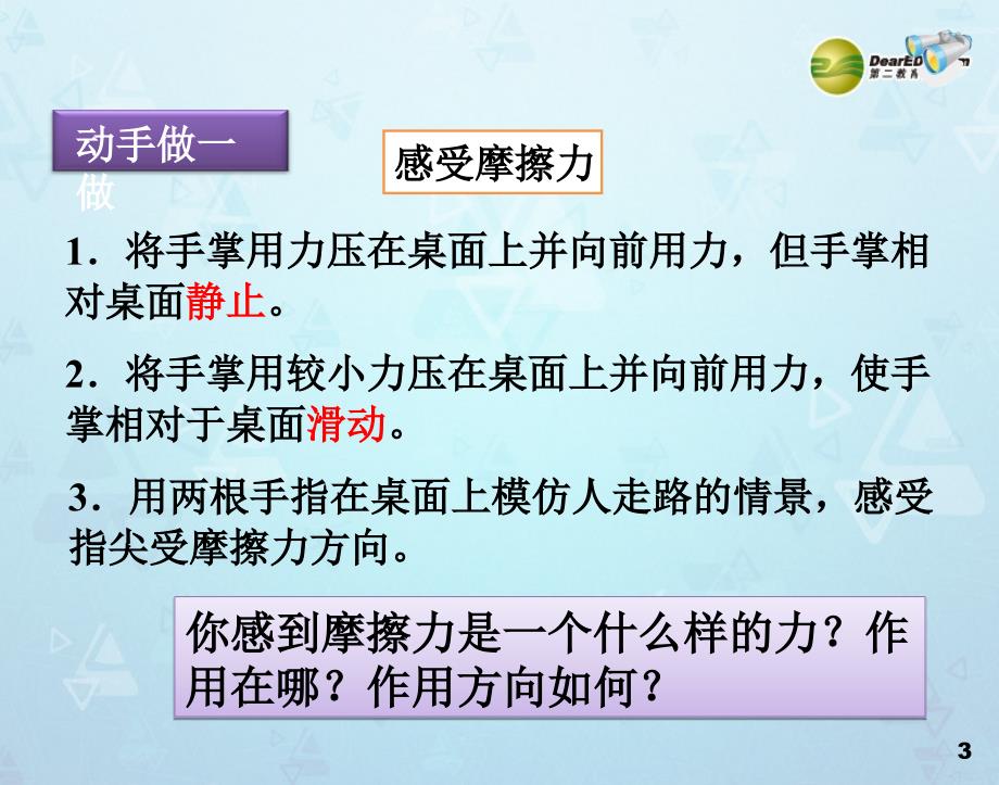 黑龙江省虎林市八五零农场学校八年级物理课件下册 8.3 摩擦力.课件 新人教版_第3页