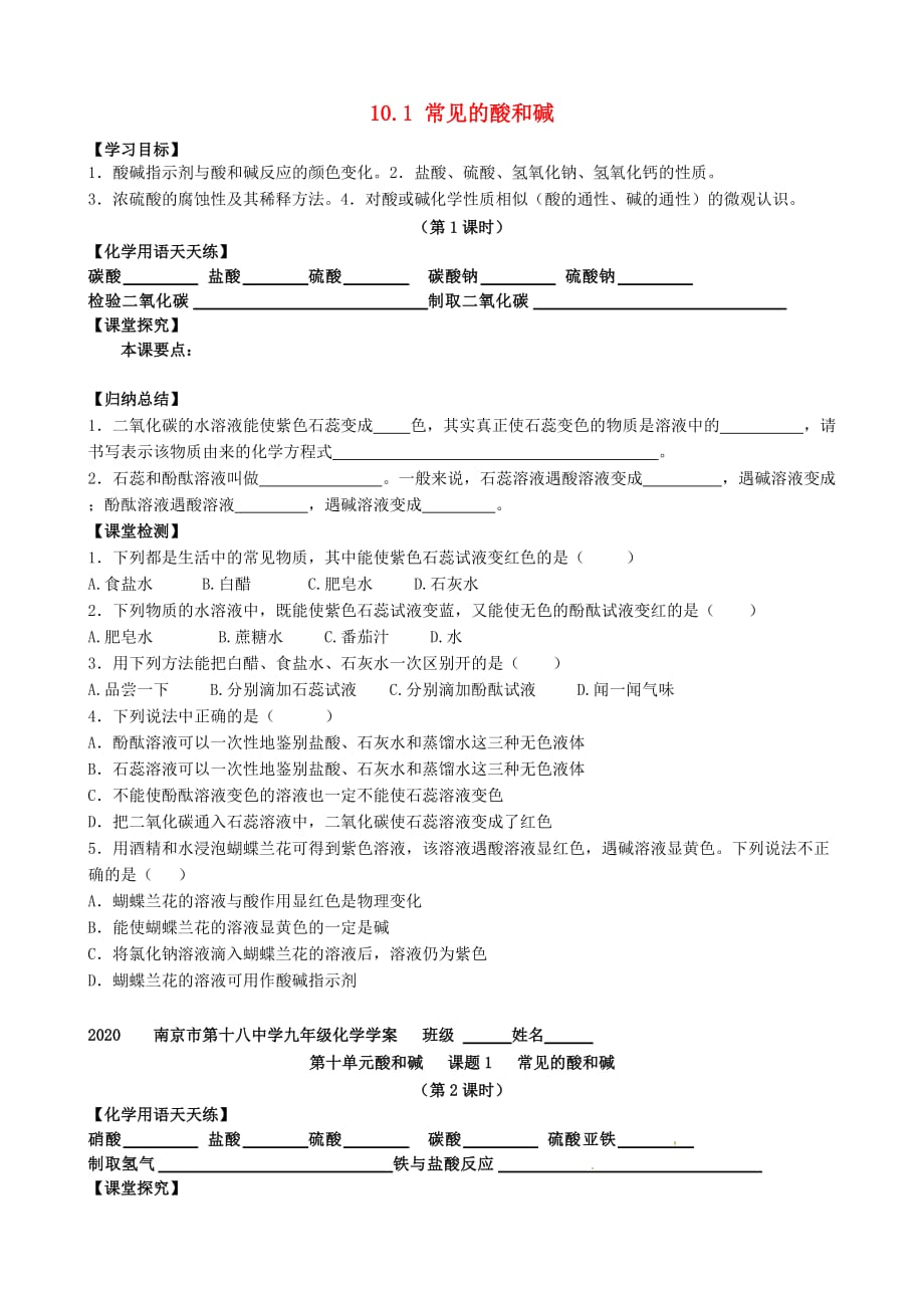 江苏省南京市第十八中学九年级化学下册 10.1 常见的酸和碱学案（无答案）（新版）新人教版_第1页