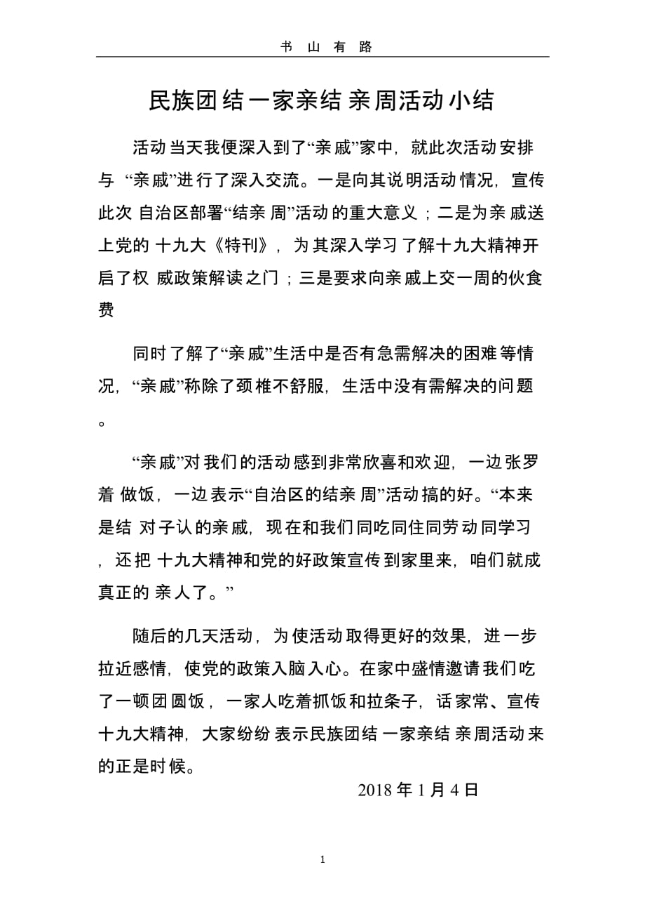 民族团结结亲周小结（5.28）.pptx_第1页