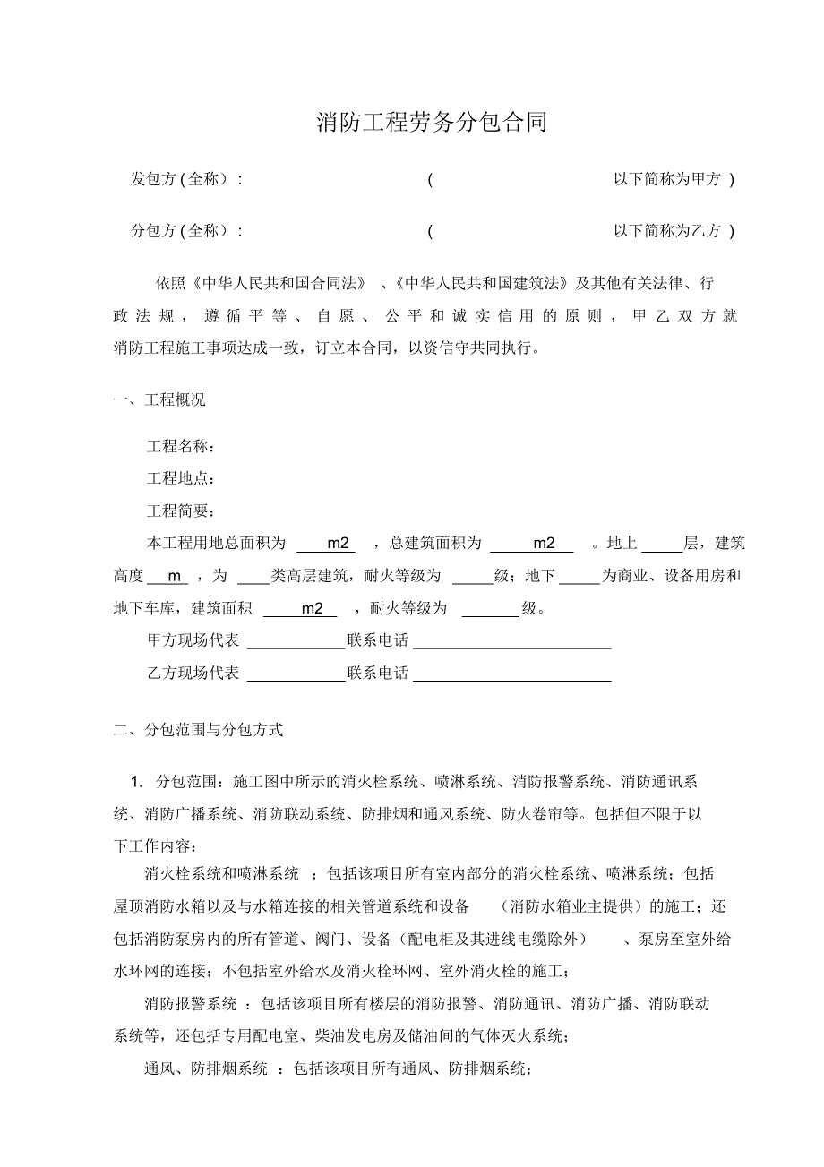 消防工程劳务分包合同劳务公司 .pdf_第1页