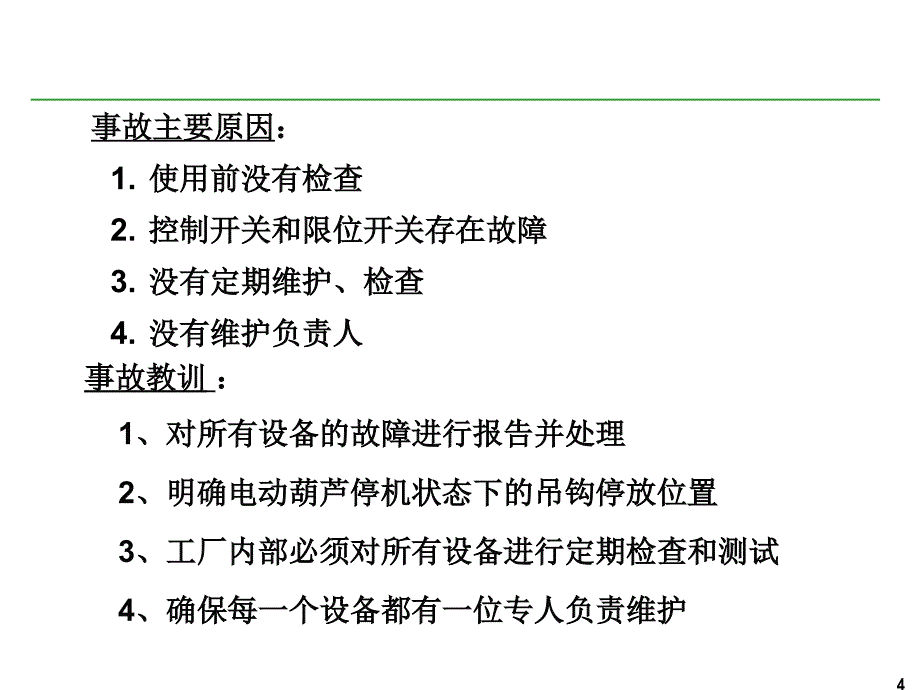 四川双马安全培训模型-起重和吊装作业_第4页