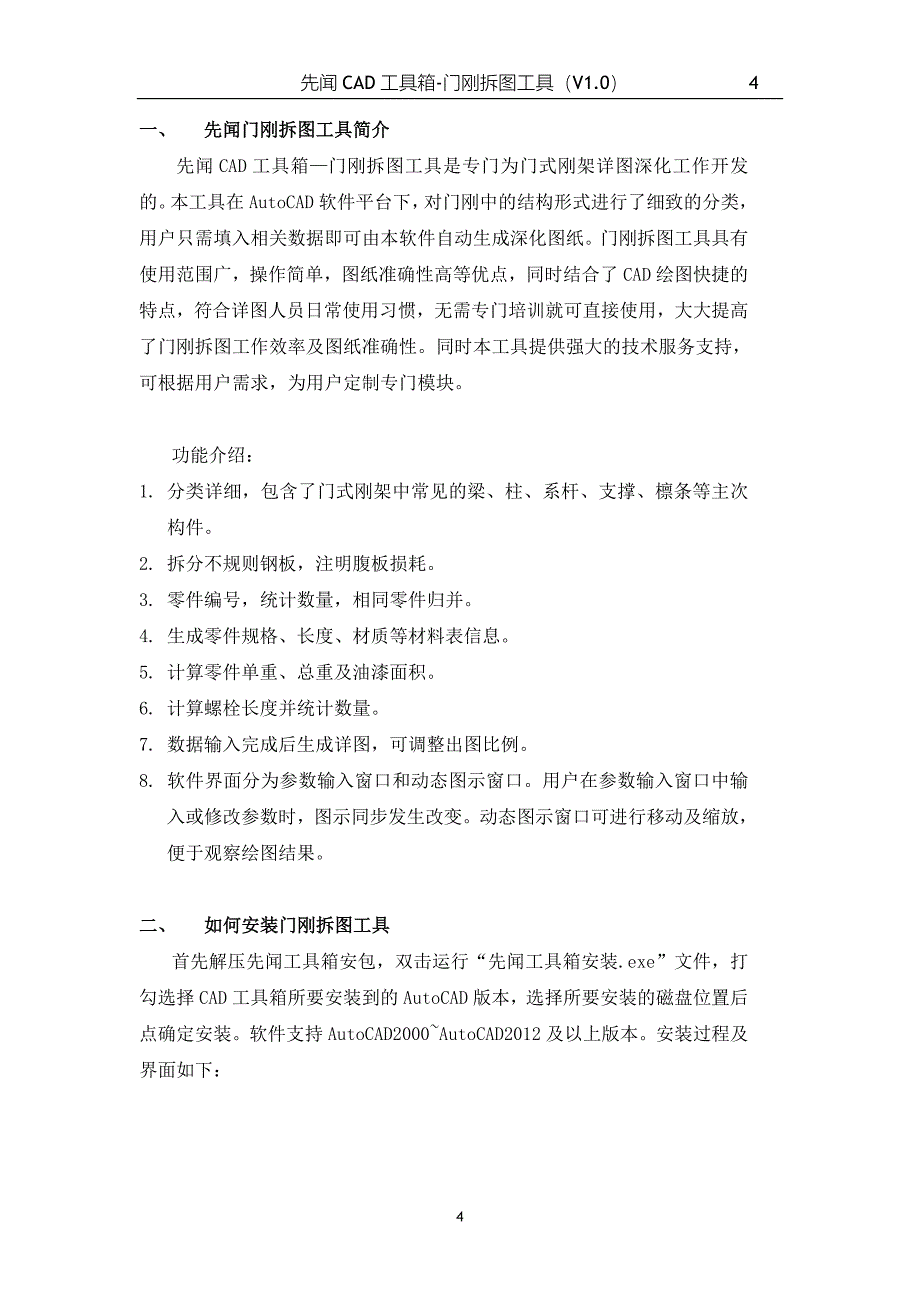 先闻CAD工具箱-门刚拆图工具使用手册.doc_第4页