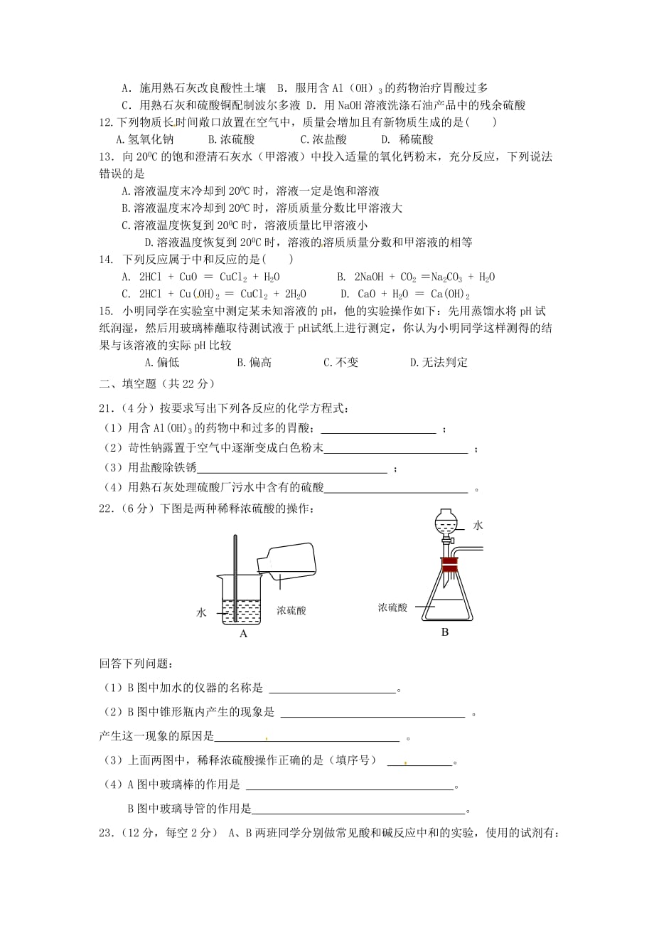 重庆市綦江区三江中学九年级化学下册 第十单元《酸和碱》单元测试题（无答案） 人教新课标版_第2页