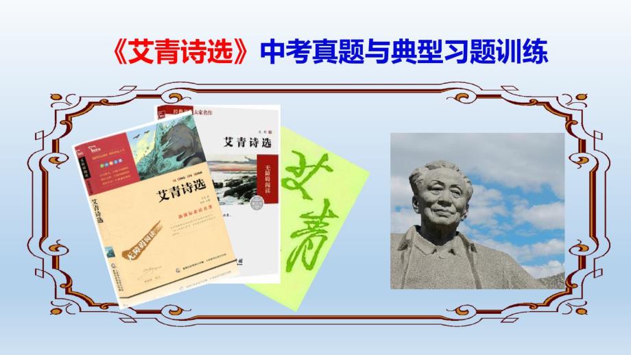 《艾青诗选》中考真题与典型习题训练(教师版)ppt 精品_第1页