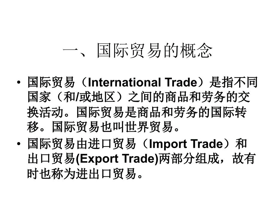 《精编》国际贸易专业知识概述_第3页