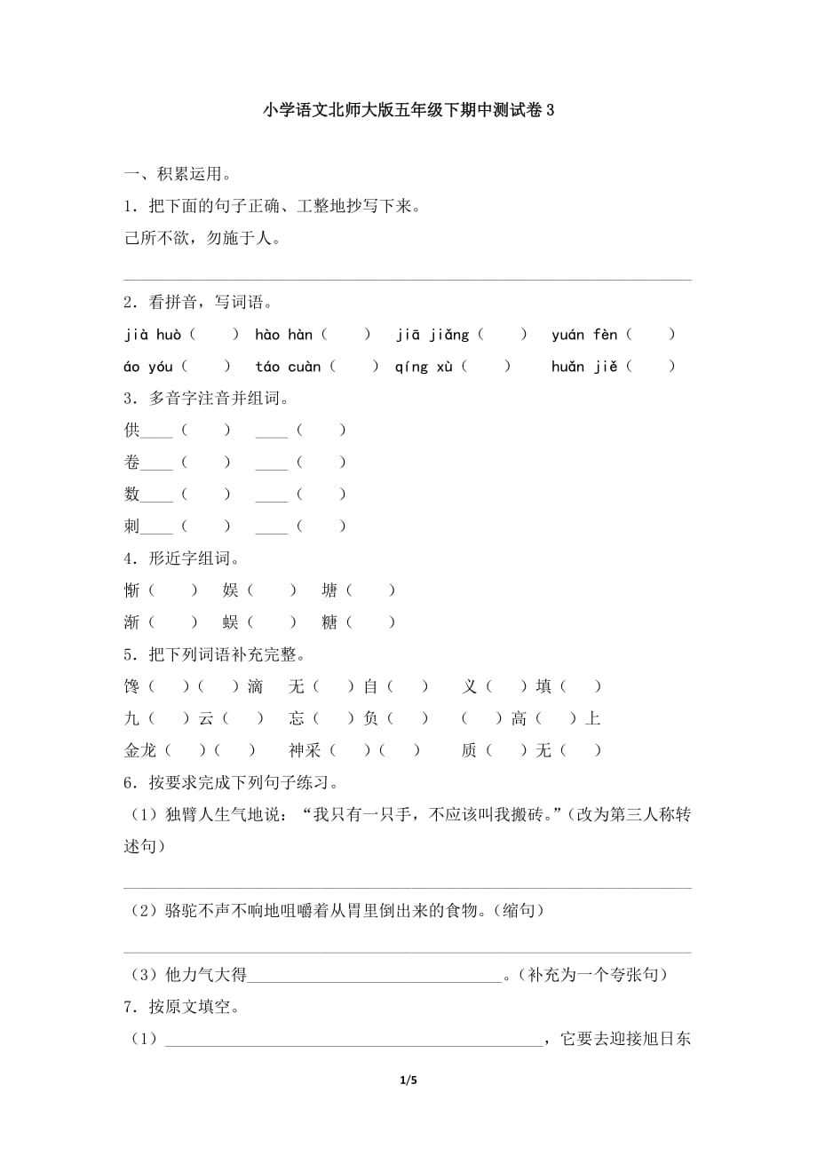 小学语文北师大版五年级下期中测试卷3_第1页