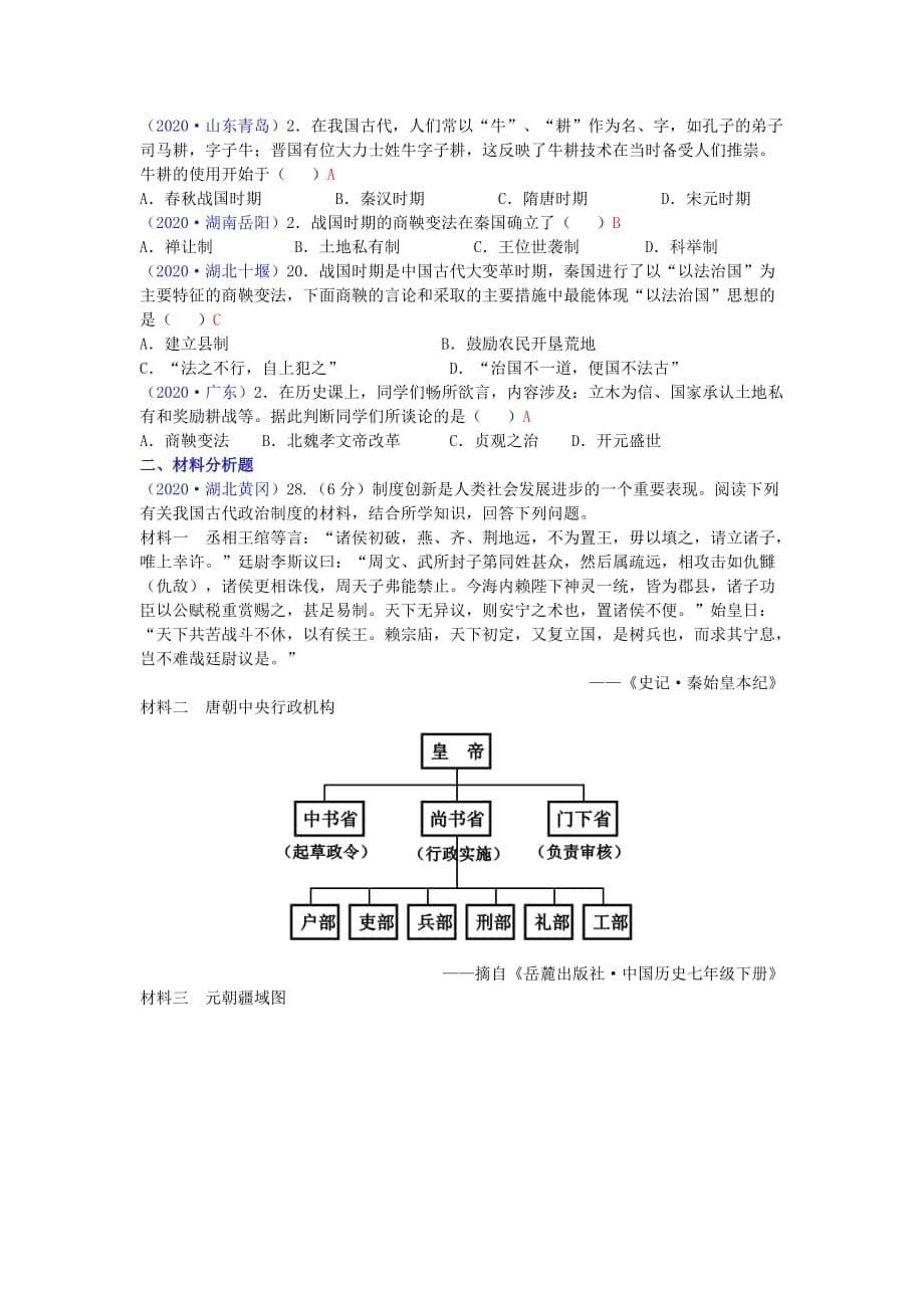 2020年中考历史 总复习第1课时中国古代史（1）中华文明的起源 国家的产生和社会变革教学案 人教新课标版_第5页