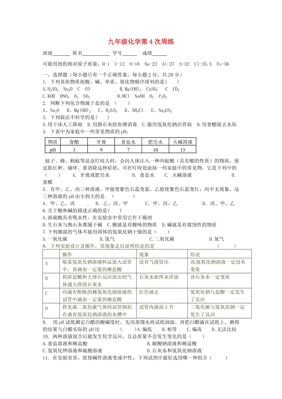 江苏省连云港市田家炳中学九年级化学 第4次周练试题（无答案）_第1页