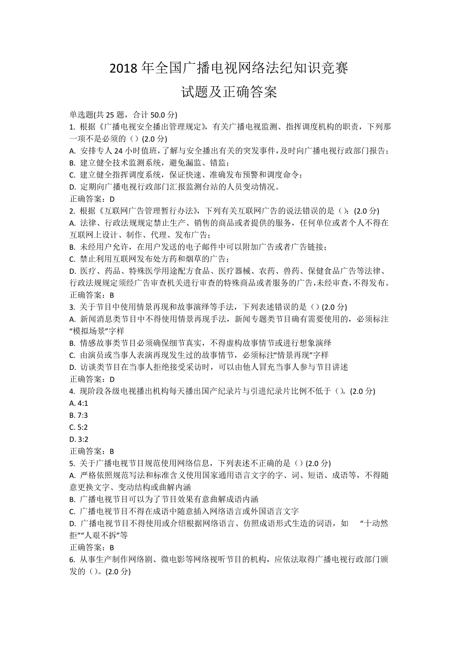 2018年全国广播电视网络法纪知识竞赛50道考试试题及正确答案_第1页