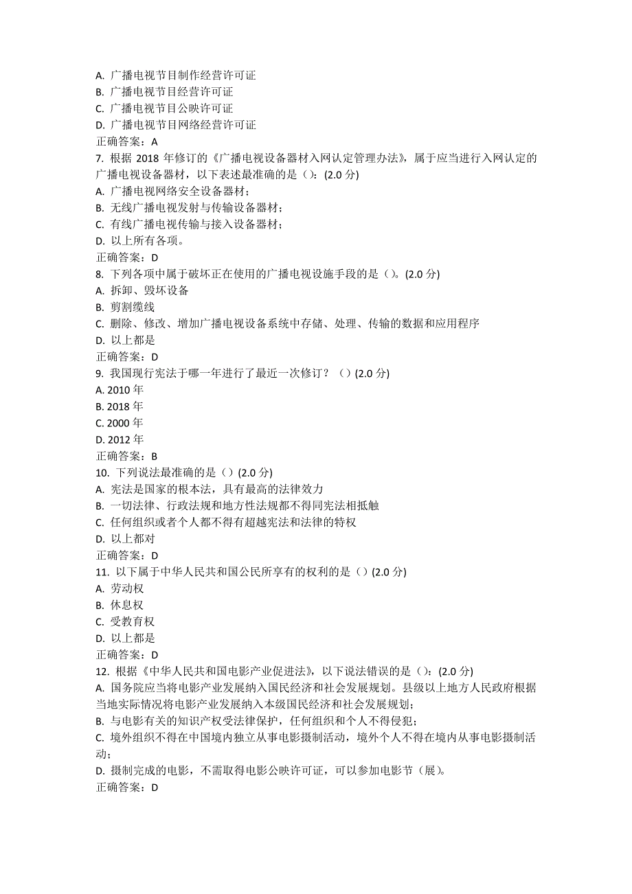 2018年全国广播电视网络法纪知识竞赛50道考试试题及正确答案_第2页