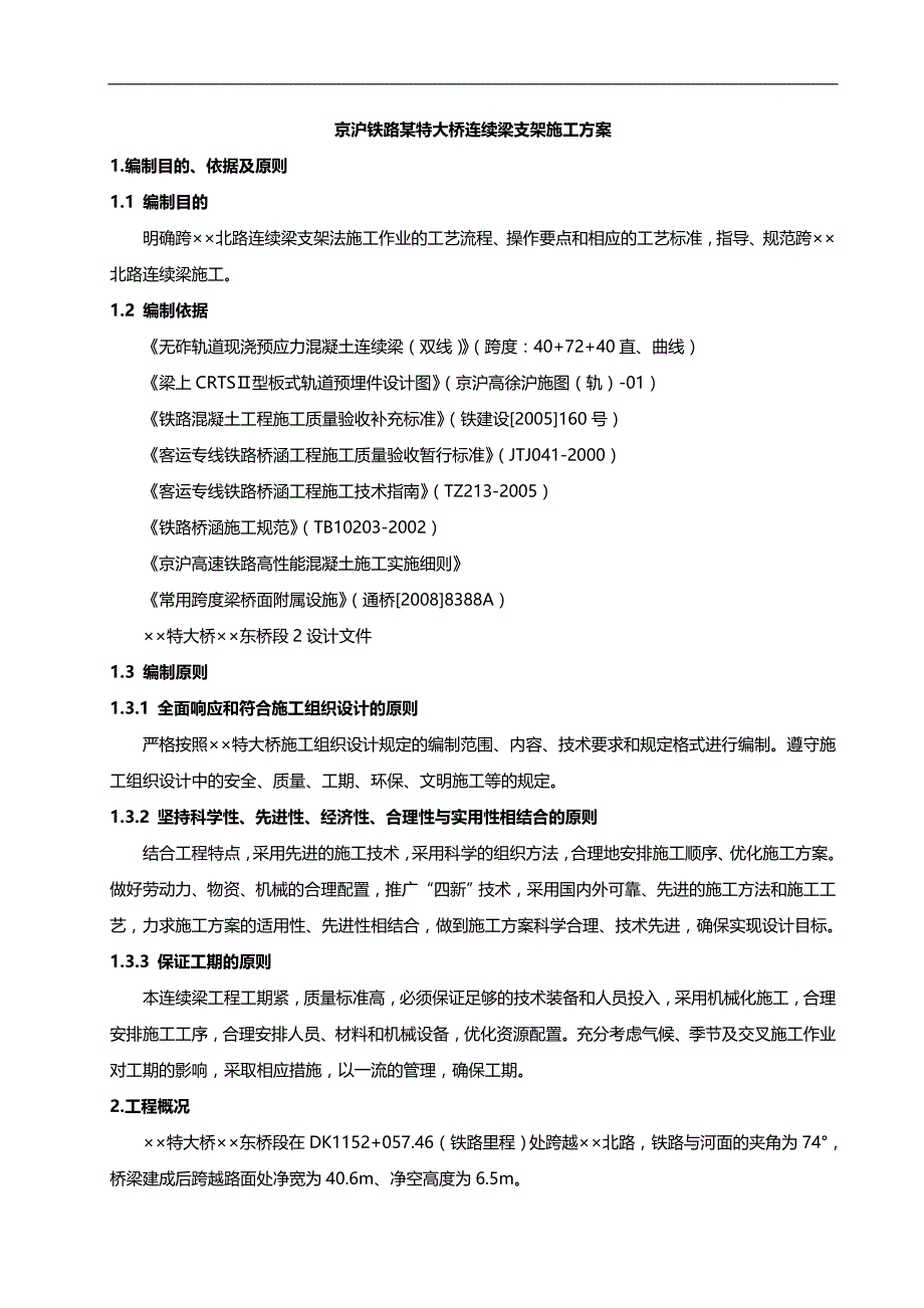 2020（建筑工程管理）京沪铁路某特大桥连续梁支架施工方案_第1页