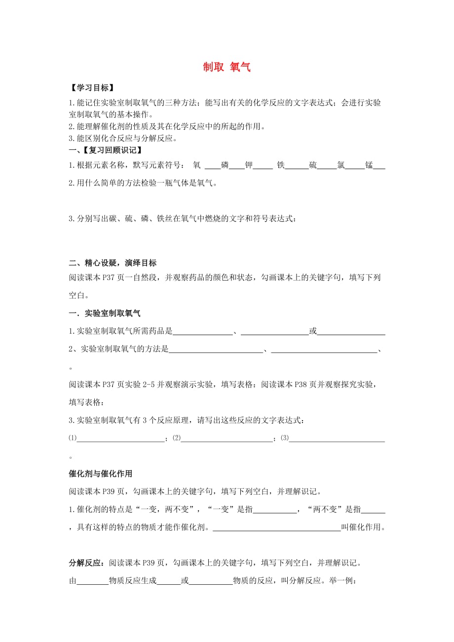 重庆市第三十九中学九年级化学上册 2.3 制取 氧气导学案（无答案）（新版）新人教版_第1页