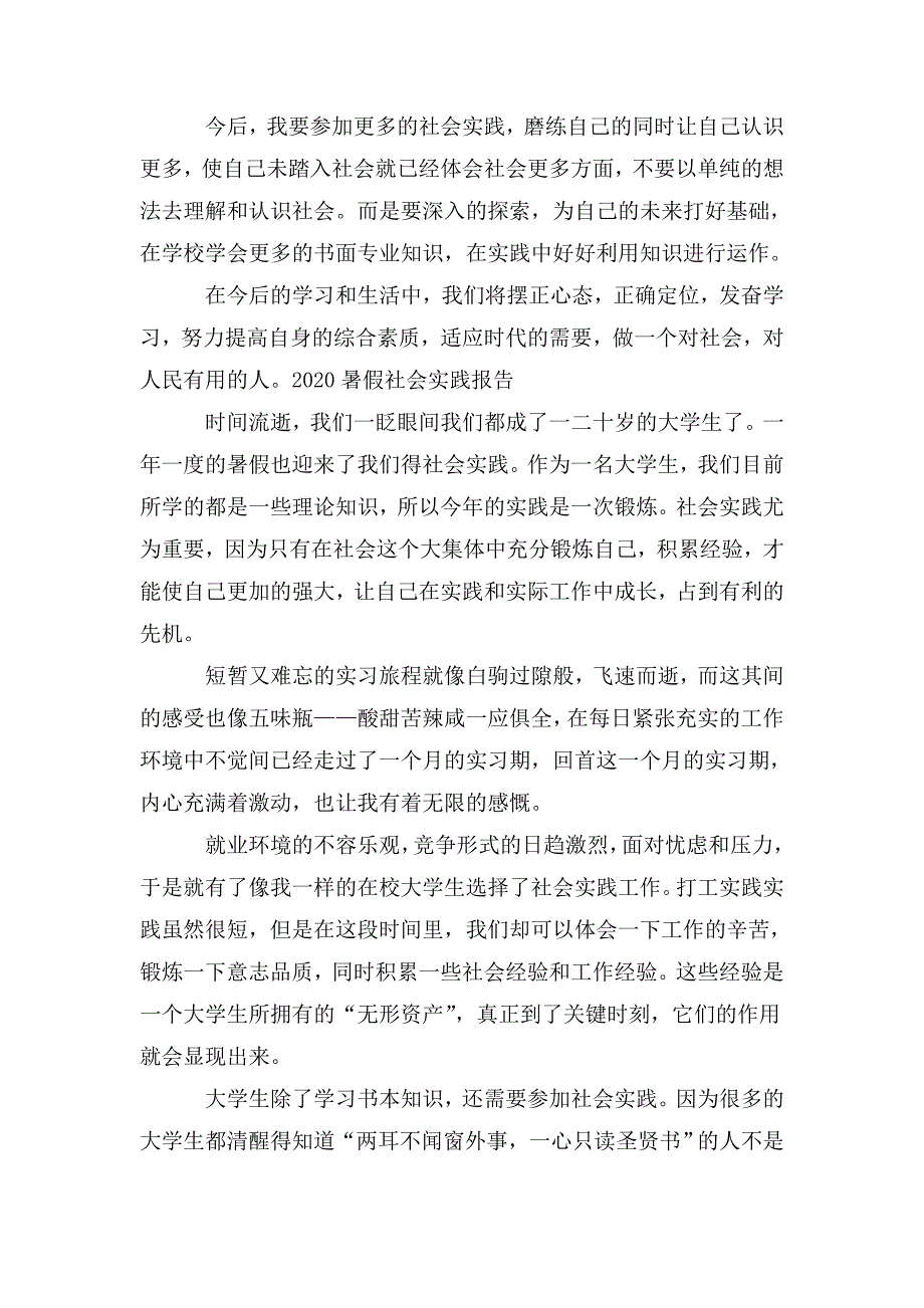 2020暑假社会实践报告5篇_第4页