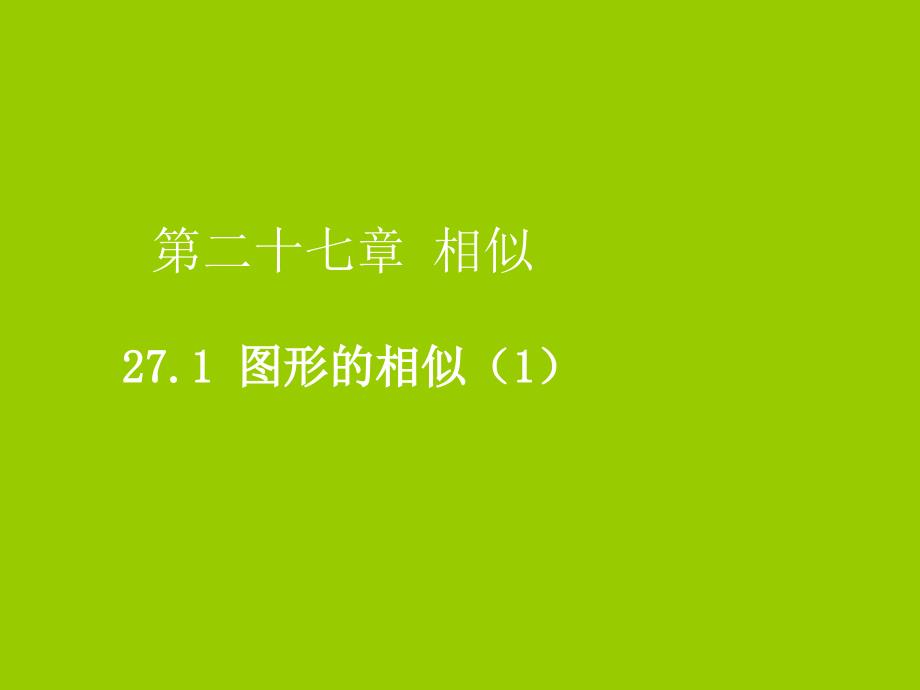 2019届九年级数学下册 第二十七章 相似 27.1 图形的相似（1）课件 （新版）新人教版_第1页