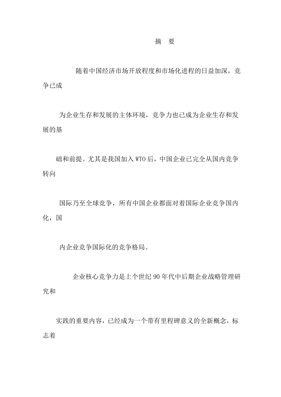 成都建材市场核心竞争力分析（可编辑）.doc_第2页