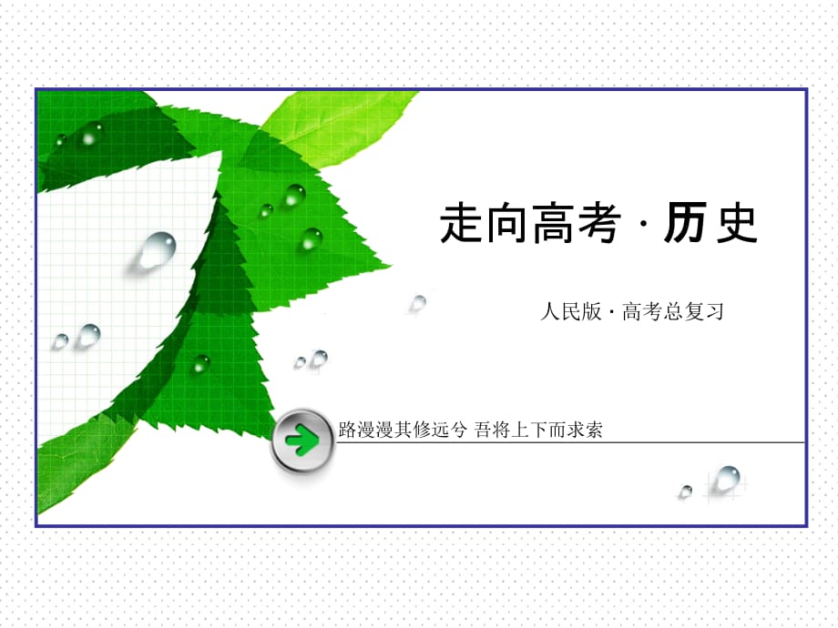 2016届高考历史人民版一轮复习课件：第28讲 当今世界经济区域集团化的发展_第1页