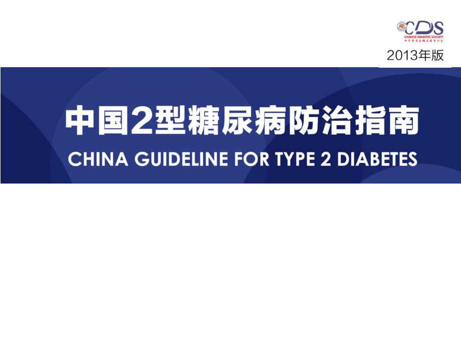 糖尿病诊断、分型及口服药物选择培训课件_第1页