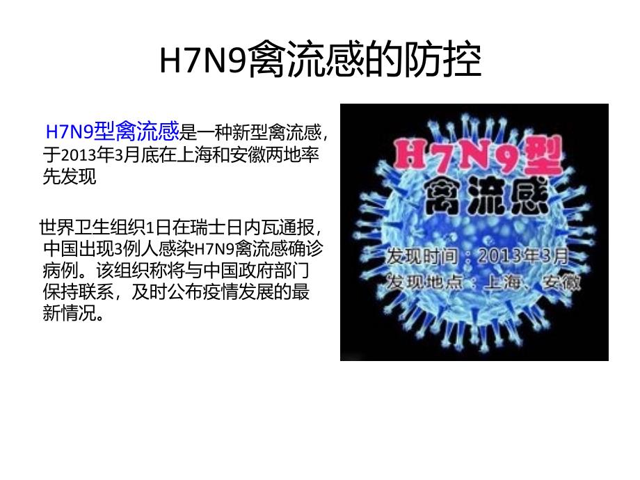 H7N9禽流感防治课件PPT_第2页