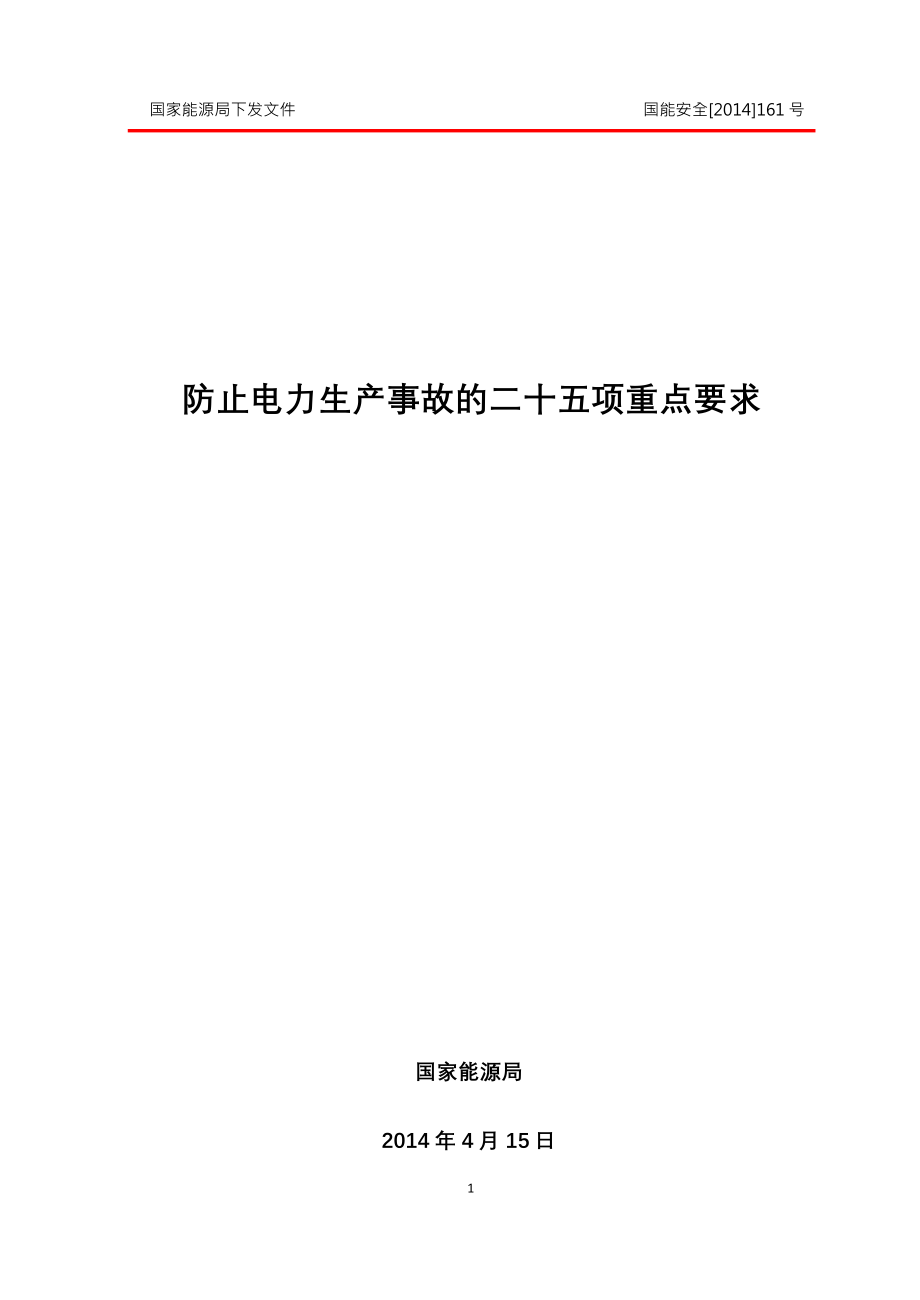 防止电力生产事故的二十五项重点要求（2014）_第1页